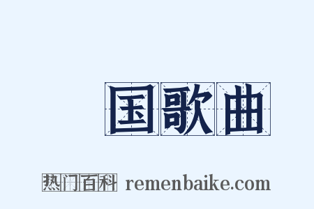 ㄞ国歌曲是什么意思的图片